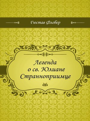 cover image of Легенда о св. Юлиане Странноприимце